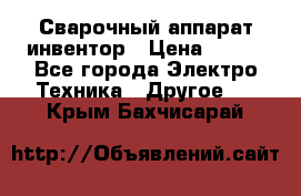 Сварочный аппарат инвентор › Цена ­ 500 - Все города Электро-Техника » Другое   . Крым,Бахчисарай